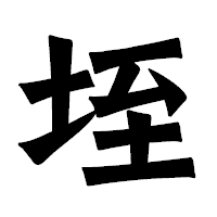 「垤」の龍門石碑体フォント・イメージ
