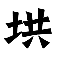 「垬」の龍門石碑体フォント・イメージ