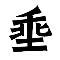 「埀」の龍門石碑体フォント・イメージ