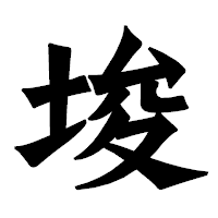 「埈」の龍門石碑体フォント・イメージ