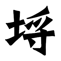 「埓」の龍門石碑体フォント・イメージ