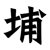 「埔」の龍門石碑体フォント・イメージ