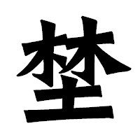 「埜」の龍門石碑体フォント・イメージ