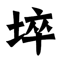 「埣」の龍門石碑体フォント・イメージ