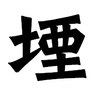 「堙」の龍門石碑体フォント・イメージ