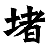 「堵」の龍門石碑体フォント・イメージ