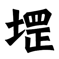 「堽」の龍門石碑体フォント・イメージ