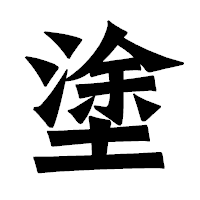 「塗」の龍門石碑体フォント・イメージ