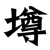 「墫」の龍門石碑体フォント・イメージ