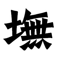 「墲」の龍門石碑体フォント・イメージ