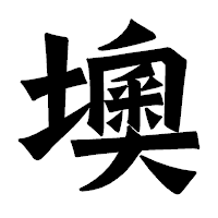 「墺」の龍門石碑体フォント・イメージ