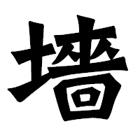 「墻」の龍門石碑体フォント・イメージ
