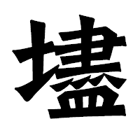 「壗」の龍門石碑体フォント・イメージ