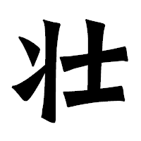 「壮」の龍門石碑体フォント・イメージ