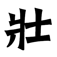「壯」の龍門石碑体フォント・イメージ