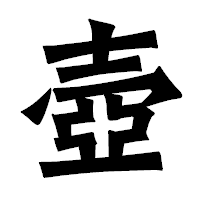 「壺」の龍門石碑体フォント・イメージ
