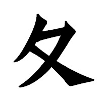 「夂」の龍門石碑体フォント・イメージ