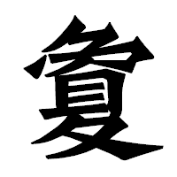 「夐」の龍門石碑体フォント・イメージ