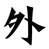「外」の龍門石碑体フォント・イメージ