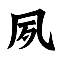 「夙」の龍門石碑体フォント・イメージ