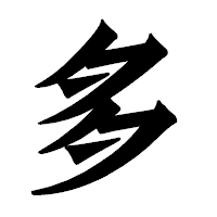 「多」の龍門石碑体フォント・イメージ