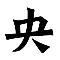 「央」の龍門石碑体フォント・イメージ