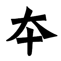 「夲」の龍門石碑体フォント・イメージ