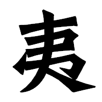 「夷」の龍門石碑体フォント・イメージ