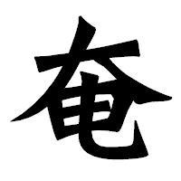 「奄」の龍門石碑体フォント・イメージ