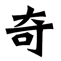 「奇」の龍門石碑体フォント・イメージ