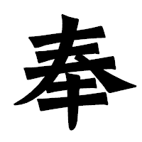 「奉」の龍門石碑体フォント・イメージ