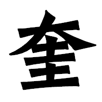 「奎」の龍門石碑体フォント・イメージ