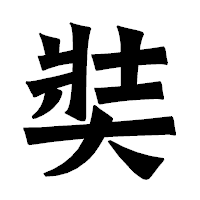 「奘」の龍門石碑体フォント・イメージ