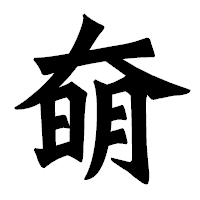 「奛」の龍門石碑体フォント・イメージ