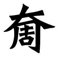 「奝」の龍門石碑体フォント・イメージ