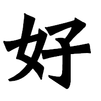 「好」の龍門石碑体フォント・イメージ