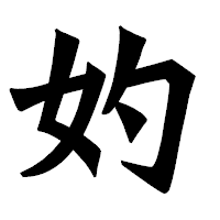 「妁」の龍門石碑体フォント・イメージ