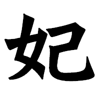 「妃」の龍門石碑体フォント・イメージ