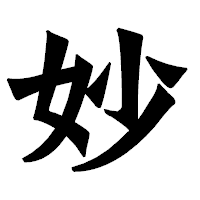「妙」の龍門石碑体フォント・イメージ
