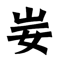 「妛」の龍門石碑体フォント・イメージ