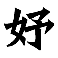 「妤」の龍門石碑体フォント・イメージ