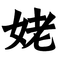 「姥」の龍門石碑体フォント・イメージ