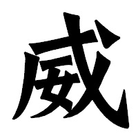 「威」の龍門石碑体フォント・イメージ