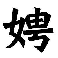 「娉」の龍門石碑体フォント・イメージ