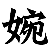 「婉」の龍門石碑体フォント・イメージ