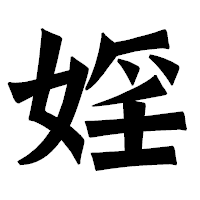 「婬」の龍門石碑体フォント・イメージ
