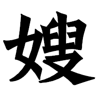 「嫂」の龍門石碑体フォント・イメージ
