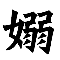 「嫋」の龍門石碑体フォント・イメージ