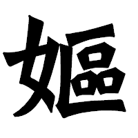 「嫗」の龍門石碑体フォント・イメージ