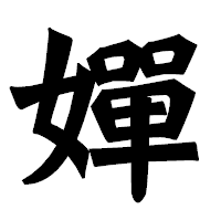 「嬋」の龍門石碑体フォント・イメージ